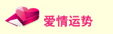 爱情