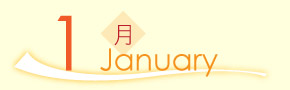 1月
