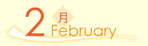 2月