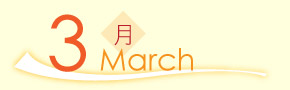 3月
