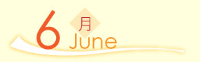 6月