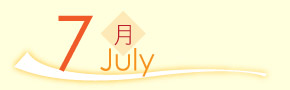 7月