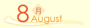 8月