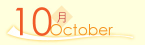 10月