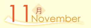 11月