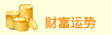 财富运势