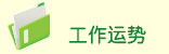 工作运势