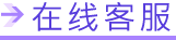 在线客服