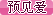 Ԥ