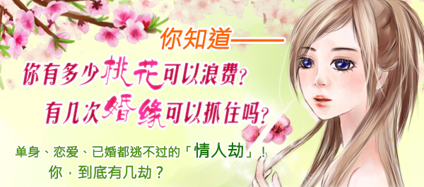 你知道——你有多少桃花可以浪费？有几次好婚缘可以抓住吗？