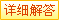 详细解答