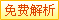 免费解析