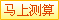 马上测算