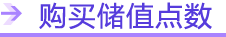 购买储值点数